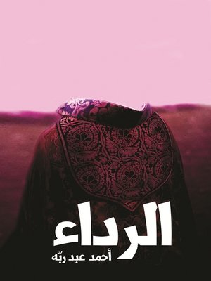 cover image of الرداء